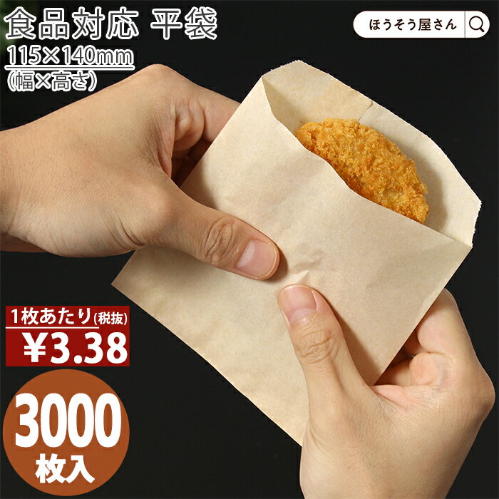 【30日限定★ポイント7倍】 耐油ナチュラル 平袋 L 3000枚耐油袋 耐油紙 紙袋 業務用 耐油 平袋 食品対応 カレーパン コロッケ 唐揚げ フライドポテ...