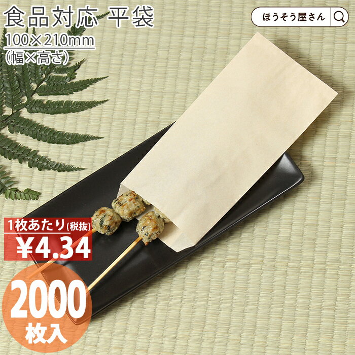 【30日限定★ポイント7倍】 耐油ナチュラル 平袋 LL 2000枚耐油袋 耐油紙 紙袋 業務用 耐油 平袋 食品対応 カレーパン コロッケ 唐揚げ フライドポ...