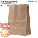 【16日限定★ポイント5倍】 H3S耐油角底袋 茶無地 2000枚 耐油袋 耐油紙 紙袋 業務用 耐油 平袋 食品 テイクアウト 食パン 弁当 焼き鳥 たい焼き カヌレ パン ドーナツ 食べ歩き ポテト