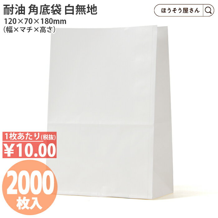 【19日限定★ポイント5倍】 H3S耐油角底袋 白無地 2000枚耐油袋 耐油紙 紙袋 業務用 耐油 平袋 カレーパン コ