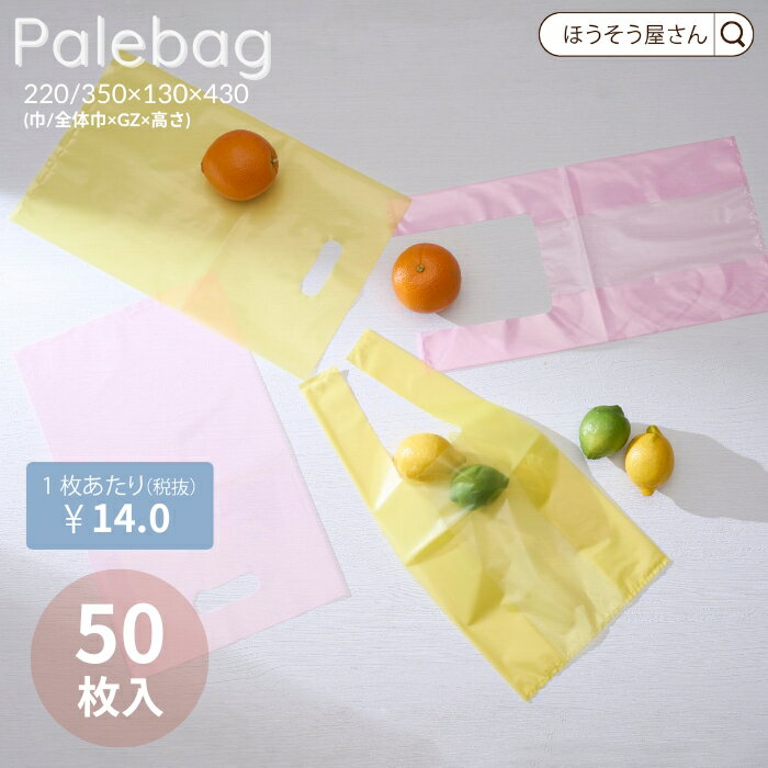 【27日まで★ポイント7倍＆クーポン】 レジ袋 ペールピンク ペールイエロー 50枚 22カラーレジ袋 透明 ..