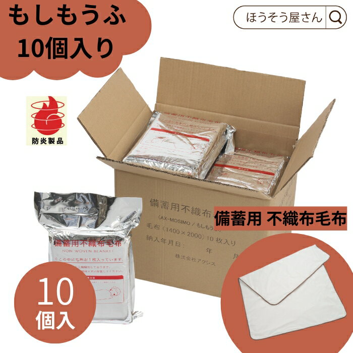 【26日限定★2800円引き＆ポイント7倍】 もしもうふ 化粧箱入り 10個防災グッズ 非常用毛布 備蓄 毛布 災害 避難所 軽い 暖かい やわらかい 安全 小さい 不織布 真空圧縮 アルミフィルム 難燃認定 日本防災協会推奨 防災用品 おすすめ