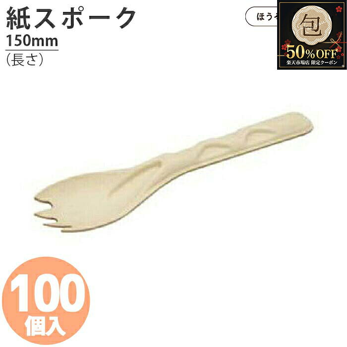 【当店限定★ポイント5倍＆クーポン】 【半額クーポン】在庫限り BBカトラリー スポーク 単袋入 オーガニック 100個高品質 オーガニック 食品 エコ 油もの 屋台 テイクアウト お持ち帰り ドライブスルー カトラリー 紙袋 業務用 ギフト 軽