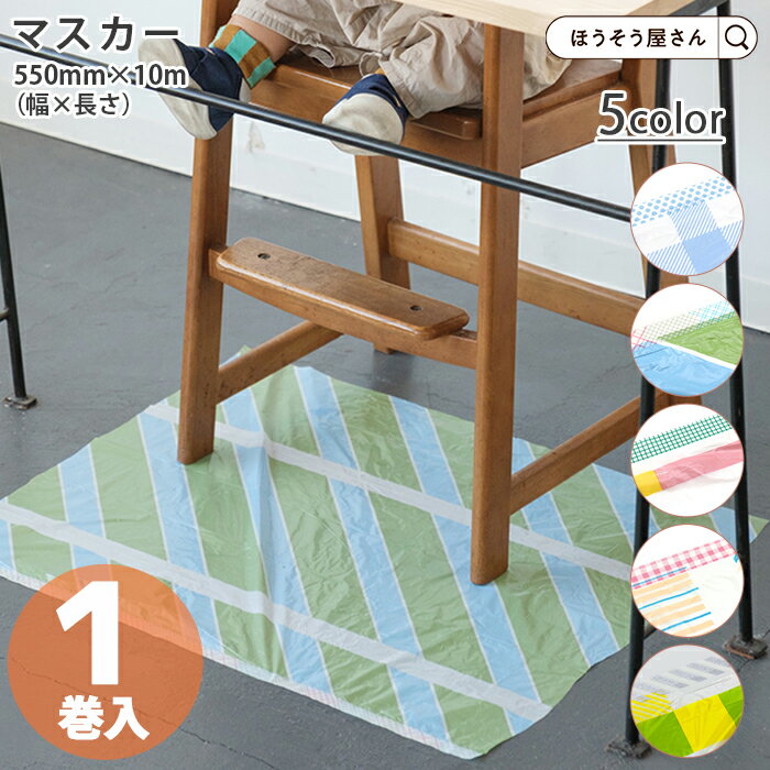 乐天商城 - マスカー mt DRAP 1巻 550mm幅 約10m巻 5色展開 おしゃれ 汚れ防止シート 使い捨て 装飾 かわいい