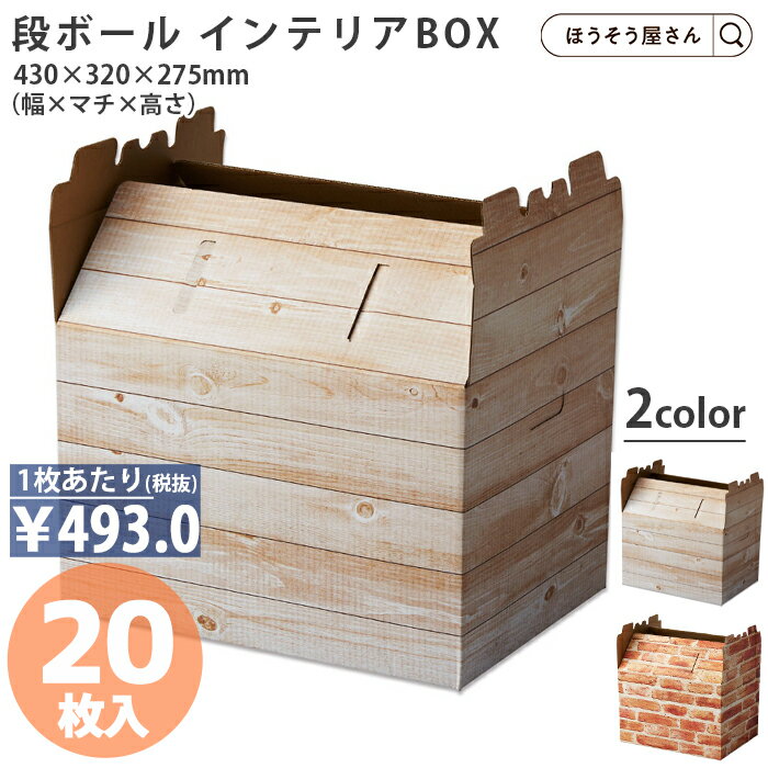乐天商城 - 【当店限定★700円引き＆ポイント5倍】 段ボール 収納 レトロ インテリアボックス 20枚 2色什器 店舗什器 ダンボール ストック 収納 おしゃれ A3 ディスプレイ 木目 業務用 軽い バックヤード 押入れ収納 収納ボックス BOX 日本製