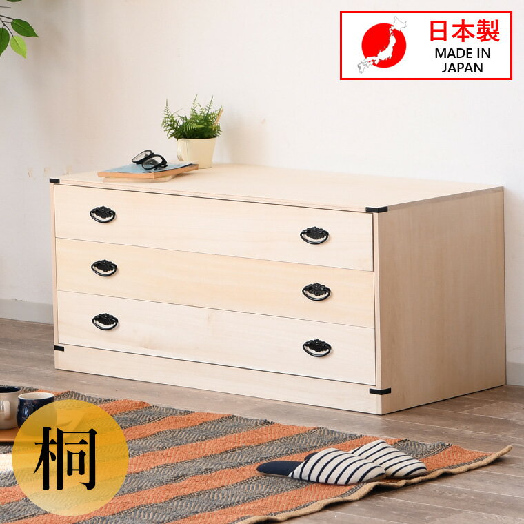 桐チェスト 着物 衣装ケース 箪笥 たんす 日本製 幅100cm タンス ローチェスト 3段 大容量収納 完成品