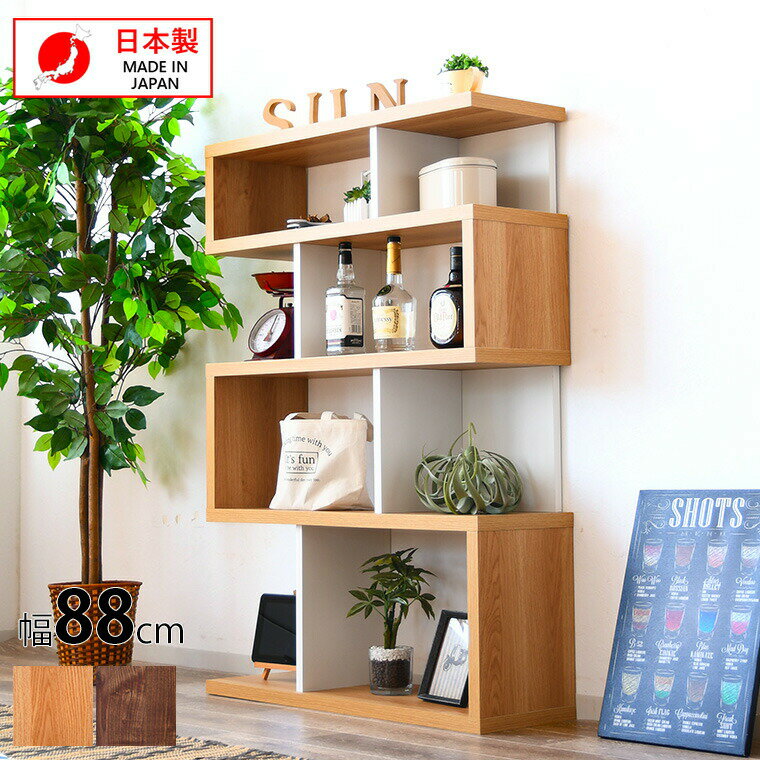 【5・10日は最大5000円オフクーポン配布&全品ポイント5倍 4/4 20時開始】S字ラック ディスプレイラック ジグザグラック 4段 見せる 木製 日本製 完成品 間仕切り