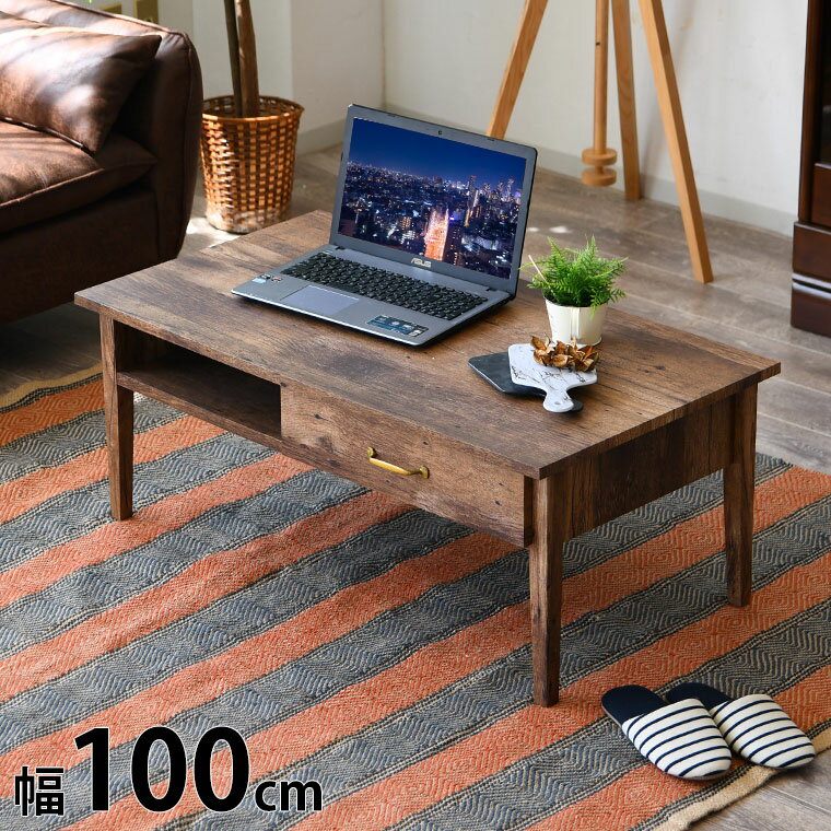 【指定商品15%オフクーポン配布 11/25まで】サイドテーブル センターテーブル 引出し 完成品 ローテーブル コーヒーテーブル 幅100cm 北欧 カフェ風 おしゃれ 長方形 ヴィンテージ 枯木風