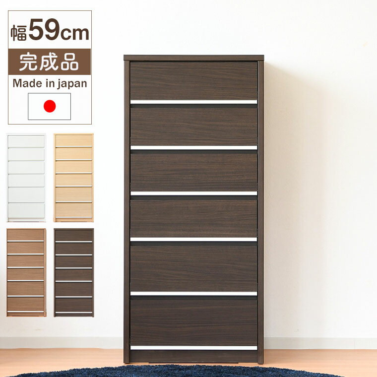 Rakuten - 【最大50%offクーポン配布中 〜6/15 23:59】ローチェスト チェスト たんす 木製 6段 完成品 全段スライドレール 日本製 整理タンス 収納チェスト