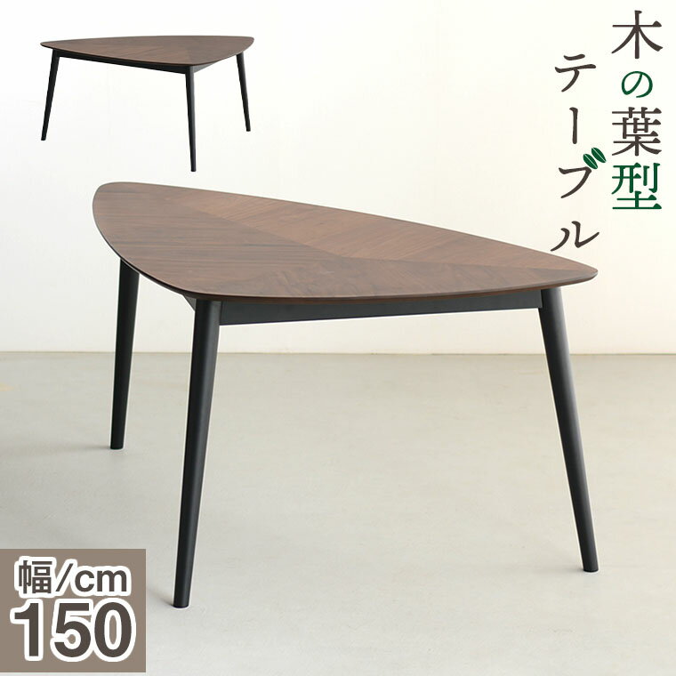 ダイニングテーブル 変形テーブル 三角型 三角テーブル カフェテーブル ドロップ型 おにぎり おしゃれ 木製 和モダン 和風