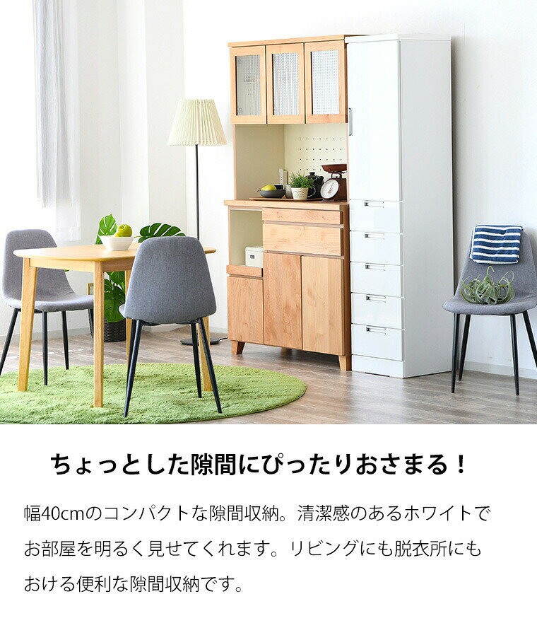 【ポイント10倍 8/30 00:00~】すき間収納 隙間収納 食器棚 幅40cm 完成品 日本製 ...