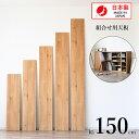 ユニット家具 組合せ自由 専用 天板 長方形 150cm 多目的家具 日本製 国産 厚み2cm 木製ボード 木目調 トップボード