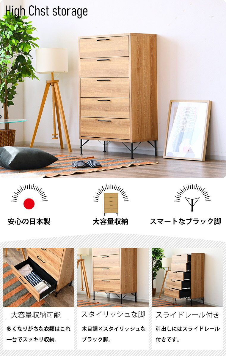 【全品P5倍 9/19 20:00- 9/24 01:59】【20日は10%offクーポン配布】ハイチェスト 5段 幅80cm タンス 箪笥 大容量 洋服 衣類収納 北欧 日本製 木製 整理タンス 整理たんす 脚付き