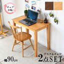 【最大11%OFFクーポン配布中 5/6 23:59まで】デスク チェア 2点セット 幅90cm 薄型 コンパクト 木製 デスクチェアセット PCデスク 引出し収納 学習机 360°回転チェア ラバーウッド オフィステーブル 省スペース シンプル モダン(3)
