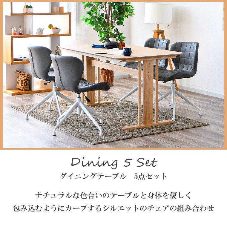 ダイニングテーブルセット 4人掛け 北欧 テーブル おしゃれ 食卓テーブルセット 木製 オーク 長方形 135cm 5点セット 回転チェア 昇降チェア ダイニングチェア 回転式 回転椅子