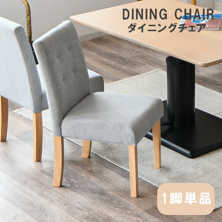 ダイニングチェア 木製 椅子 学習チェア 学習椅子 1脚 買い替え ダイニング リビング 玄関前 1人掛け 1人用 北欧家具 おしゃれ ダイニングチェア イス 椅子 食卓椅子 ファブリック くすみカラー 韓国風 韓国インテリア
