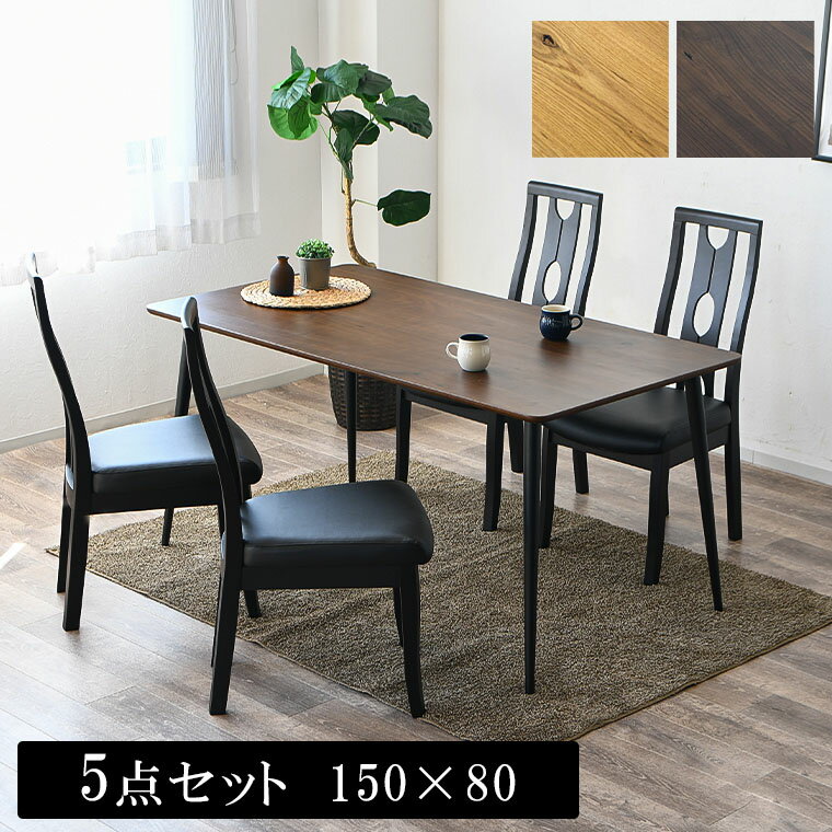 ダイニングテーブルセット ダイニングセット ダイニング5点セット 4人掛け 4人用 北欧 木製 オーク 150cm コンパクト 省スペース 一人暮らし