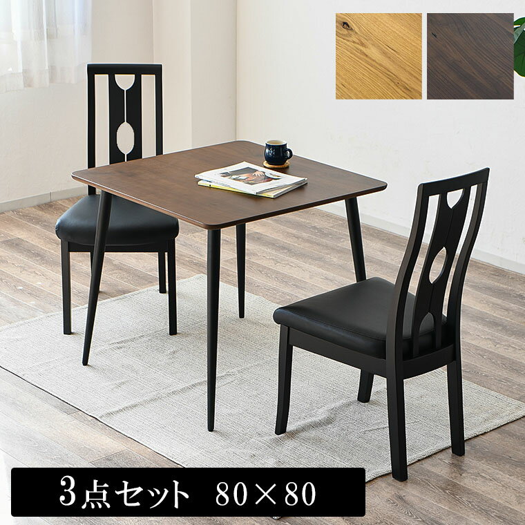 Rakuten - 【最大5000円offクーポン配布中】ダイニングテーブルセット ダイニングセット ダイニング3点セット 2人掛け 2人用 北欧 木製 オーク 80cm コンパクト 省スペース 一人暮らし