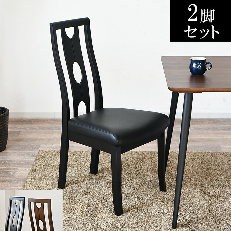 ダイニングチェア 2脚セット ハイバック ハイバックチェア ダイニングチェア 木製チェア 完成品 リビング ダイニング 椅子 チェア 45cm 疲れにくい デスクチェア