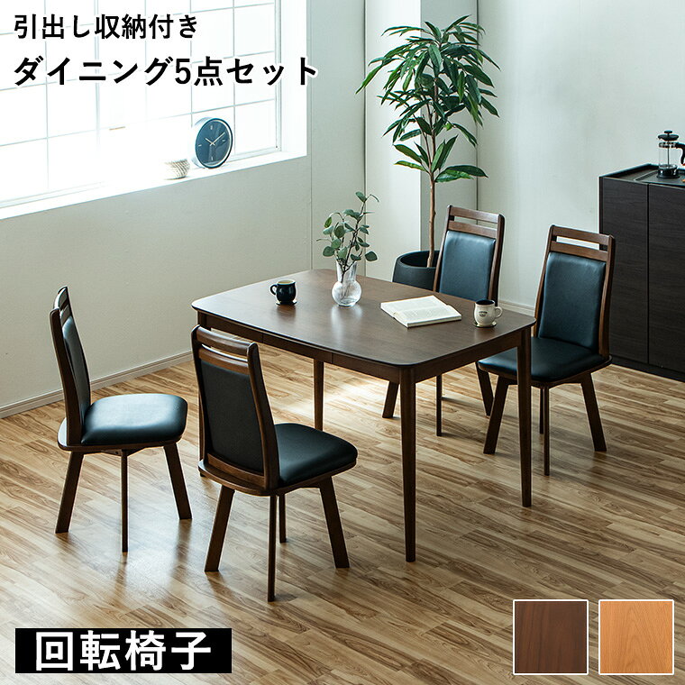 Rakuten - 【最大5000円offクーポン配布中】ダイニングセット 回転椅子 5点セット 肘なしテーブルセット 4人掛け 和モダン 和風 ダイニング5点セット テーブル 回転 チェア 天然木 シンプル 食卓 家族