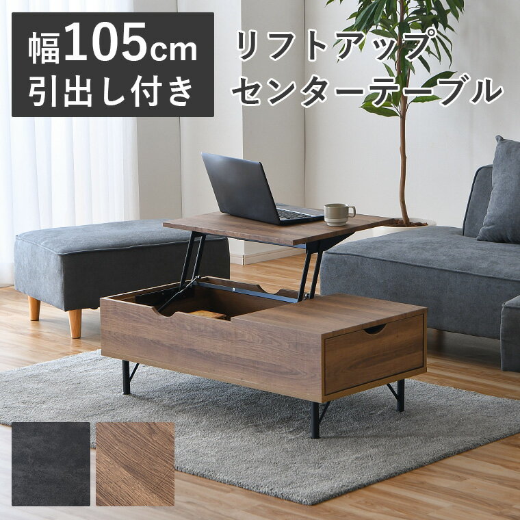 センターテーブル リフトアップテーブル 昇降テーブル センターテーブル 幅105cm ローテーブル 昇降式 収納 木目調 石目調 おしゃれ 北欧 韓国テイスト モダン スタイリッシュ アイアン脚 リフティング 一人暮らし リビング ワンルーム テレワーク（楽天・家具の通販ハウスペースインテリア）