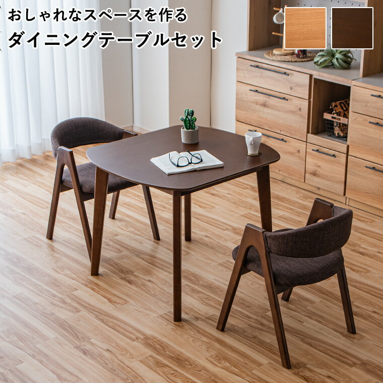 ［ポイント5倍 1/9 20:00~］ダイニングテーブルセット 2人掛け 3点セットダイニングテーブル 楕円 変形テーブル 角丸テーブル 90cm コンパクト ダイニングチェア 2脚セット
