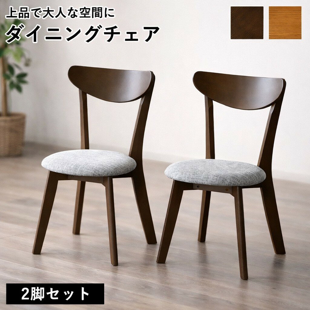 Rakuten - 【最大5000円offクーポン配布中】ダイニングチェア チェア 椅子 デザインチェア 天然木 2脚セット 丸み 丸型 布 リビング カフェスタイル 北欧