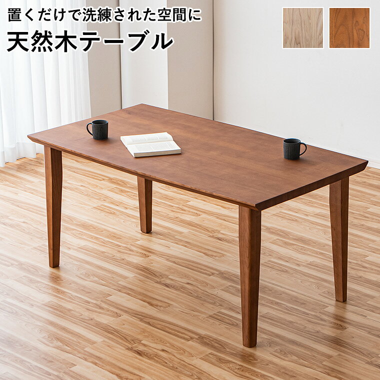 Rakuten - 【最大5000円offクーポン配布中】ダイニングテーブル 単品 木製 4人掛けテーブル テーブルのみ 食卓 食卓テーブル 幅150cm 4人用 おしゃれ アッシュ材 単品 ダイニング