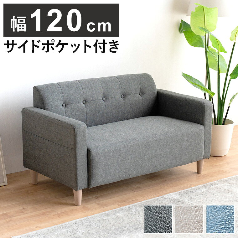ソファ ソファー コンパクトソファ 2人掛け おしゃれ 120cm 肘置き 2人掛けソファー ファブリック 簡易組立 かわいい 省スペース シンプル ワンポイント コンパクト ひとり暮らし 女性向け ポケット付き