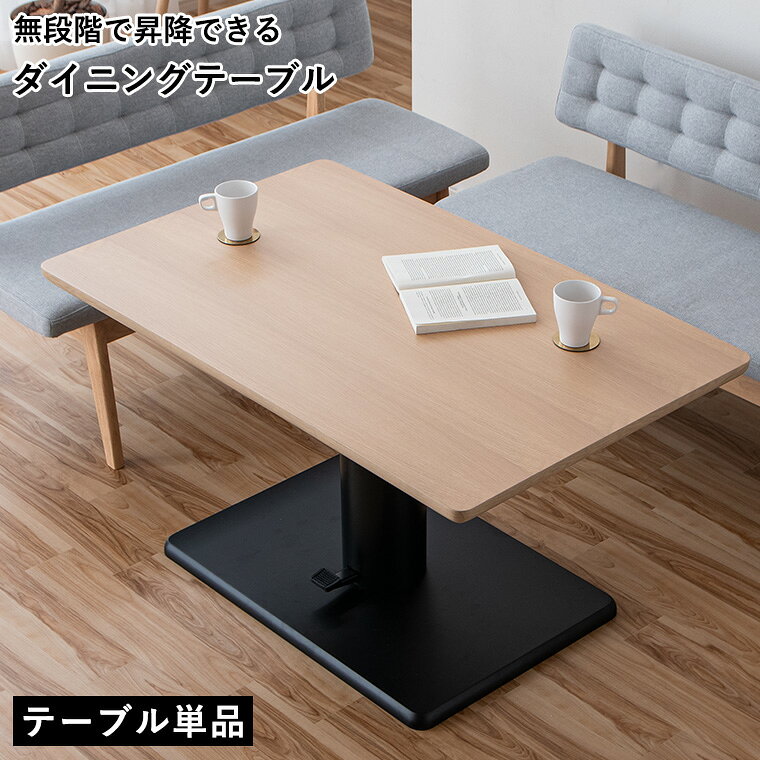 Rakuten - 【最大5000円offクーポン配布中】無段階 昇降テーブル 昇降式 ダイニングテーブル 高さ調整 ダイニング テーブル 昇降式テーブル 120cm 高さ55.5〜71.5cm 角丸 角がない ソファテーブル ソファーテーブル 北欧家具 一本脚 おしゃれ センターテーブル ローテーブル ガス圧式