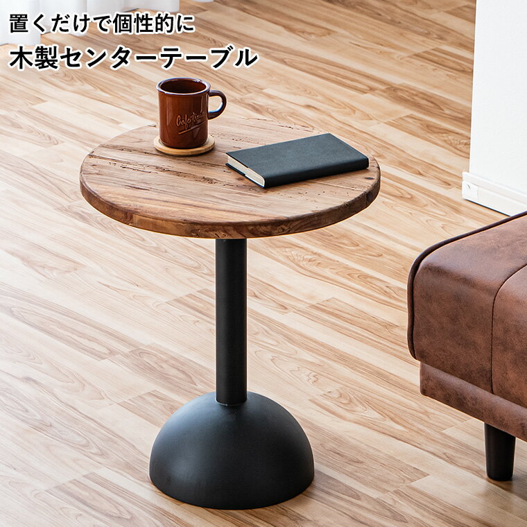 Rakuten - 【最大50%offクーポン配布中 〜6/15 23:59】サイドテーブル ナイトテーブル ベッドサイド 45cm 円形テーブル 丸テーブル 木製 コーヒーテーブル アンティーク風 リサイクル材 天然木