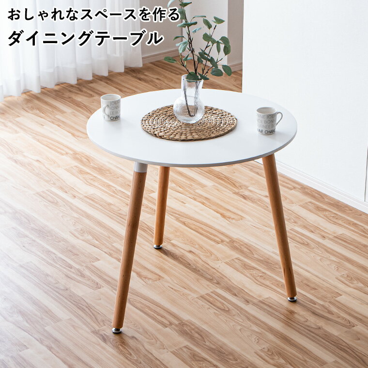 イームズテーブル カフェテーブル 円形テーブル 丸型 リプロダクト 幅80cm 2人掛け 円形 白 丸テーブル 3本脚 食卓 清潔感