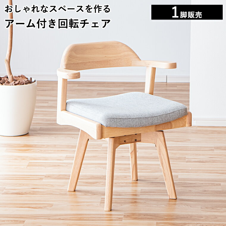 Rakuten - 【最大50%offクーポン配布中 〜6/15 23:59】ダイニングチェア ダイニングチェアー 肘付き アームチェア 回転式 回転椅子 肘掛け椅子 ダイニング チェアー リビングチェア デスクチェア 1脚 単品 カントリー調 かわいい おしゃれ 木製 引っ掛け肘付き 肘置き 食卓