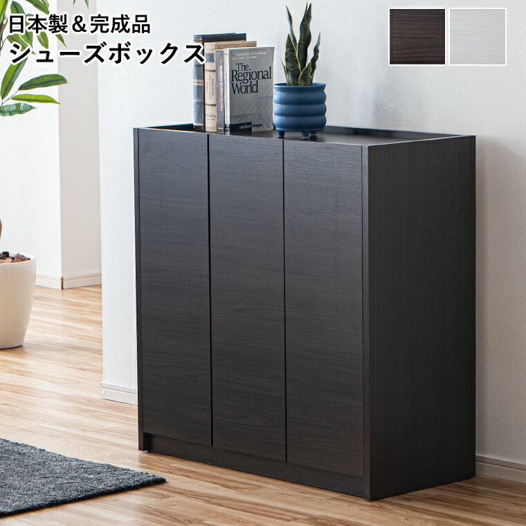 Rakuten - 【最大5000円offクーポン配布中】シューズボックス 靴箱 90 ロータイプ 玄関収納 下駄箱 開き扉収納 収納棚 水洗い可能棚板 耐水 可動棚 食器棚 多目的収納 インテリア 完成品 日本製 おしゃれ 新生活