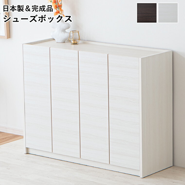乐天商城 - 【最大50%offクーポン配布中 〜6/15 23:59】シューズボックス 靴箱 120 ロータイプ 玄関収納 下駄箱 開き扉収納 収納棚 水洗い可能棚板 耐水 可動棚 食器棚 多目的収納 インテリア 完成品 日本製 おしゃれ 新生活