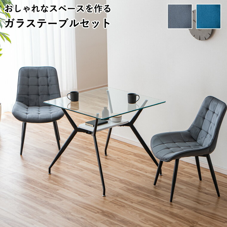 Four-Piece Set - 【10%offクーポン配布 〜5/10 23:59まで】ダイニングセット ダイニングテーブルセット ガラステーブル 2人掛け 3点セット おしゃれ 食卓テーブル 収納付き ダイニングチェア ベロア調 2脚セット カフェ風