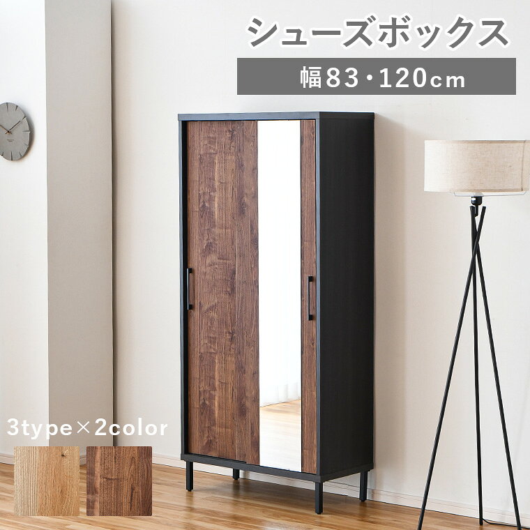 商品について 幅83cmハイタイプサイズ幅83cm×奥行40cm×高177cm 幅83cmロータイプサイズ幅83cm×奥行40cm×高108cm 幅120cmロータイプサイズ幅120cm×奥行40cm×高108cm 材質天板＆前板：強化紙 本体：コート紙棚板：フラッシュ構造木製脚：アイアン 生産国日本 用途シューズボックス 玄関収納 梱包サイズ ・幅83cmハイタイプ（1個口）：幅84×奥行41×高さ163（cm） ・幅83cmロータイプ（1個口）：幅84×奥行41×高さ94（cm） ・幅120cmロータイプ（1個口）：幅121×奥行41×高さ94（cm） ・選べる3サイズ×2カラーの日本製収納。 ・サイズは「幅83cmハイタイプ」「幅83cmロータイプ」「幅120cmロータイプ」の3種類。 ・カラーはナチュラル、ブラウンの2色。 ・靴箱としてはもちろん、小物収納としても。 ・可動棚付き。全サイズ3cmピッチで高さ調整可能。（ハイタイプのみ一部固定棚あり） ・可動棚の耐荷重は、約5kg。 ・可動棚の枚数は、サイズにより異なります。 ・ハイタイプのみ「全身鏡＆通気孔付き。」 ・脚の高さは約14cm。 ・脚先には、ガタつきを調整できるアジャスター付き。 ・脚の取り付け＆引手の取り付けのみお客様作業です。当店おすすめシューズボックス！ ほかのシューズボックスを見る　≫