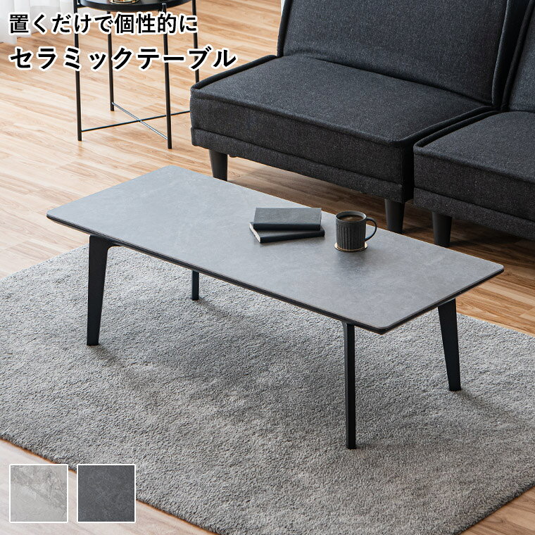 Rakuten - 【最大5000円offクーポン配布中】セラミック センターテーブル リビングテーブル スチール脚 黒 大理石柄 石柄 石目調 コンパクト 作業デスク おしゃれ グレー 新生活 一人暮らし 幅120cm