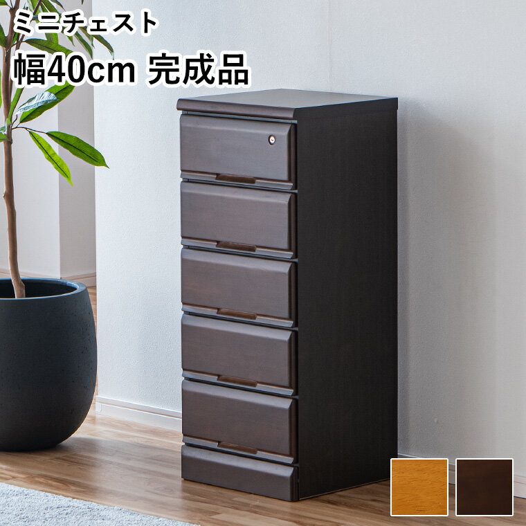 Rakuten - 【最大5000円offクーポン配布中】ミニチェスト サイドチェスト たんす 5段 完成品 日本製 卓上 デスク上 引き出し 小物 収納 鍵付き 北欧