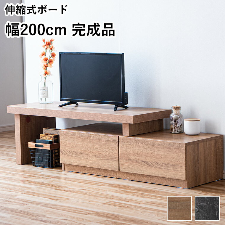 Rakuten - 【最大5000円offクーポン配布中】テレビ台 ローボード 伸縮 完成品 最大幅200cm 引出し 収納 TV台 おしゃれ 北欧 木製 木目調 スライド リビングボード