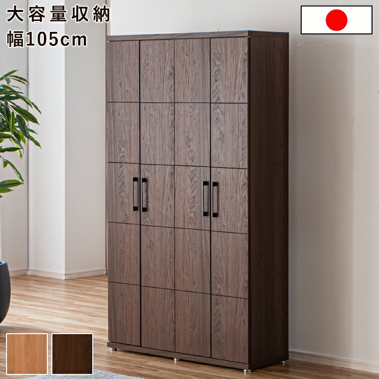 Rakuten - 【最大5000円offクーポン配布中】靴箱 下駄箱 完成品 木製 幅105cm ハイタイプ シューズボックス 国産 日本製 靴入れ 玄関収納