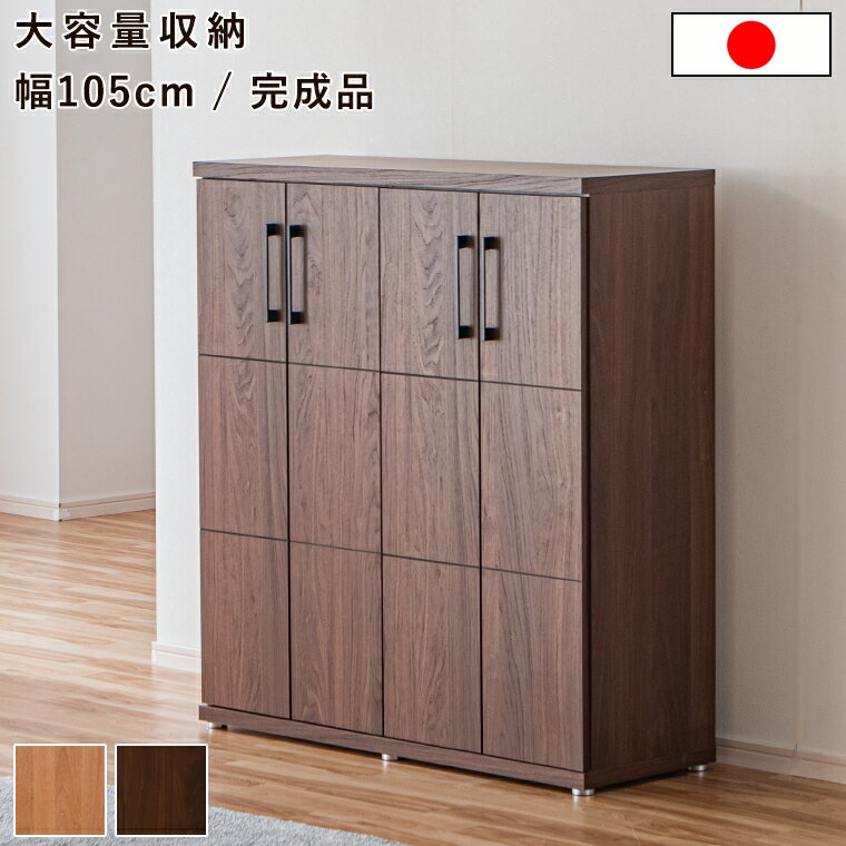 Rakuten - 【最大5000円offクーポン配布中】シューズボックス 下駄箱 靴入れ大川家具 国産 日本製 玄関収納 下駄箱 靴収納 木製 木目 シンプル おしゃれ 大容量 25足 玄関前 本棚 可動棚 幅105cm 省スペース スリム ロータイプ モダン ナチュラル ブラウン 家具 新生活
