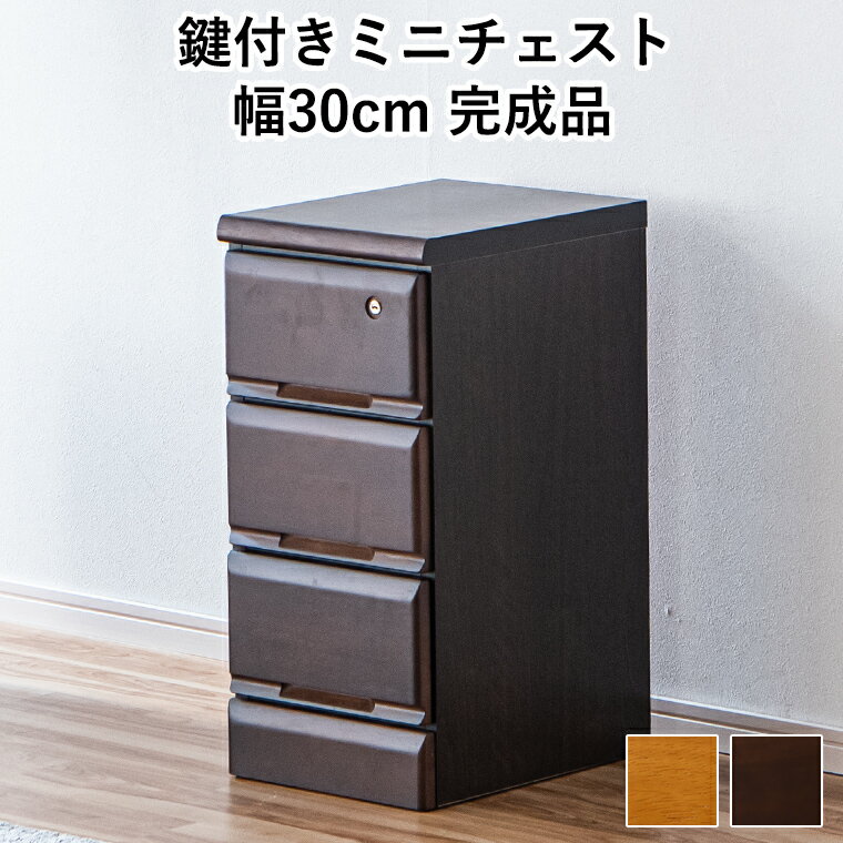 乐天商城 - 【最大50%offクーポン配布中 〜6/15 23:59】ミニチェスト サイドチェスト たんす 3段 30 完成品 日本製 卓上 デスク上 引き出し 小物 収納 鍵付き 北欧