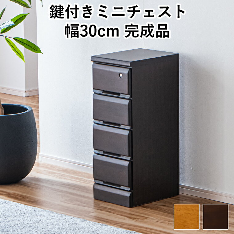 乐天商城 - 【最大50%offクーポン配布中 〜6/15 23:59】ミニチェスト サイドチェスト たんす 4段 30 完成品 日本製 卓上 デスク上 引き出し 小物 収納 鍵付き 北欧