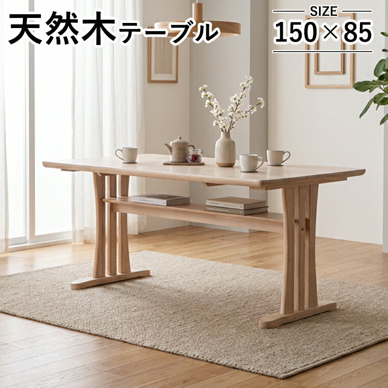 商品について テーブルサイズ幅150cm×奥行85cm×高75cm 材質 天板/ラバーウッド無垢集成材 塗装/ウレタン塗装 生産国ベトナム 用途ダイニングテーブル ・ラバーウッド無垢材を贅沢に使用したダイニングテーブル ・天板にはウレタン塗装を施しています ・T字脚なので椅子を引かずに出入りがしやすい ・ボルトで固定するだけの簡単組立です ・天板下には収納棚付きです ・脚裏にはアジャスター付きでガタツキを防止します メーカー希望小売価格はメーカーカタログに基づいて掲載しています当店おすすめダイニングテーブル！ ほかのテーブルを見る　≫