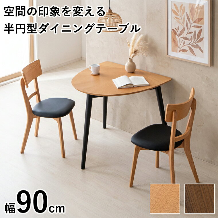 ダイニングテーブルセット 半円テーブル 壁付け 楕円 幅90cm 食卓...