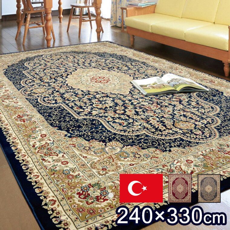 Rakuten - 【最大5000円offクーポン配布中】カーペット ラグ トルコ製 ウィルトン織り ワイン ネイビー 約240×330cm ホットカーペット対応 床暖房対応