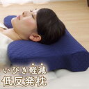 まくら 枕 ピロー 洗えるカバー 低反発 いびき解消 ネイビー 約64×35 寝具 頭 フィット