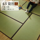 【9/25限定\全商品ポイントアップ10倍/】純国産 い草 日本製 置き畳 ユニット畳 簡単 和室 ブラウン 4.5畳セット 約82×164×1.7cm 4枚 + 約82×82×1.7cm 1枚 軽量 ジョイント付き 抗菌防臭 自然素材 湿度調整 消臭効果