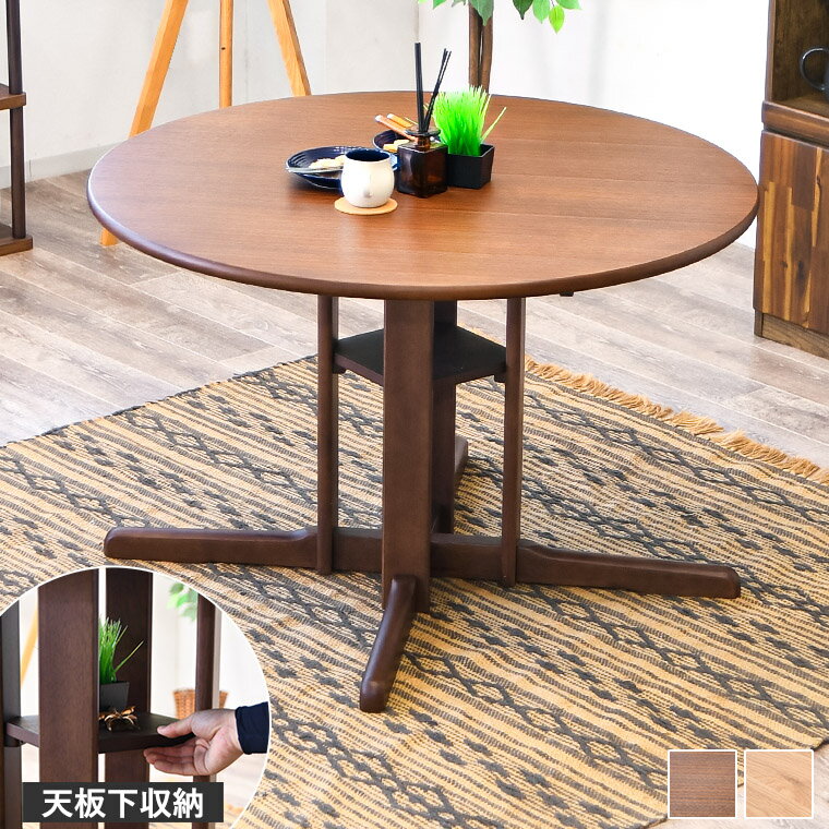 乐天商城 - 【最大50%offクーポン配布中 〜6/15 23:59】カフェテーブル 丸ダイニングテーブル ラウンドテーブル 110cm 4人掛け 四人 円形 丸型 円卓 食卓テーブル 木製 リビング ダイニング 天板下 収納